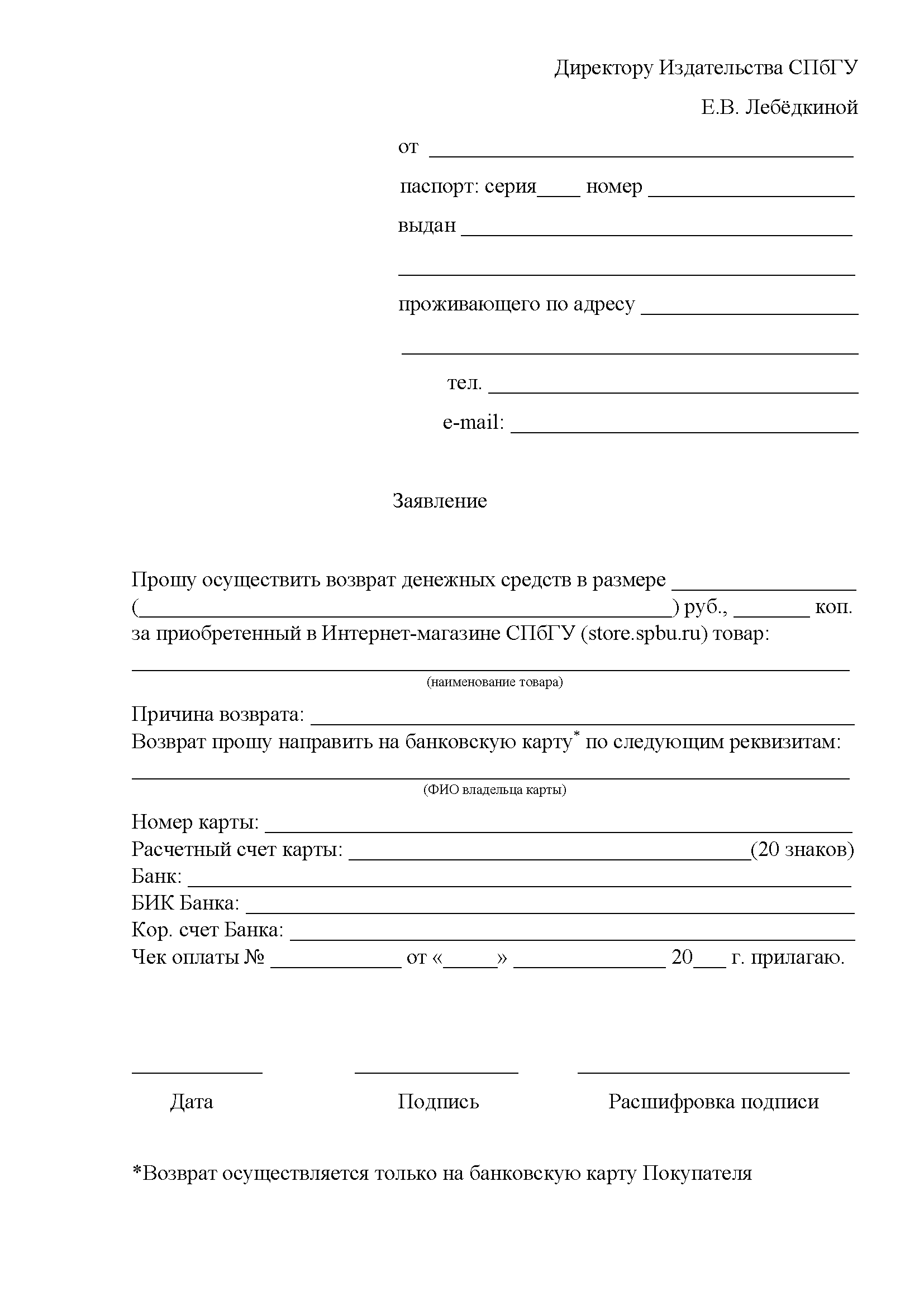 Образец заявления на возврат